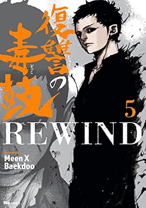 Amazon.co.jp: 復讐の毒鼓REWIND 1 (ヒューコミックス) eBook : Meen X
